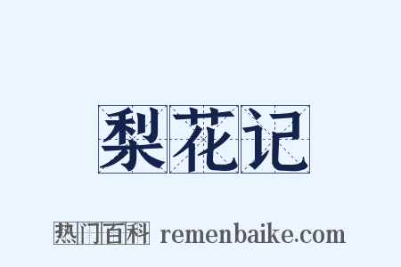 梨花记是什么意思的图片